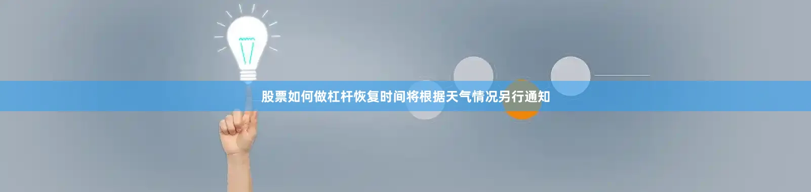 股票如何做杠杆恢复时间将根据天气情况另行通知