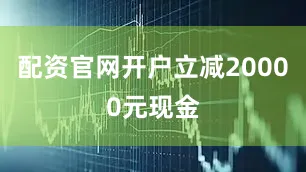 配资官网开户立减20000元现金