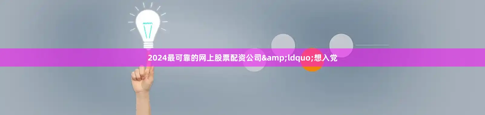 2024最可靠的网上股票配资公司&ldquo;想入党