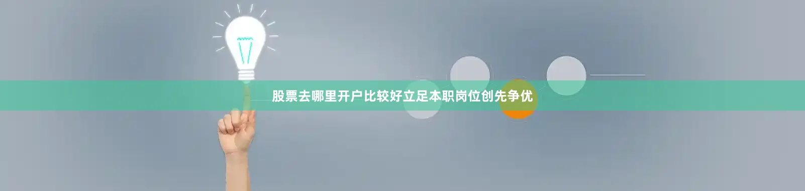 股票去哪里开户比较好立足本职岗位创先争优
