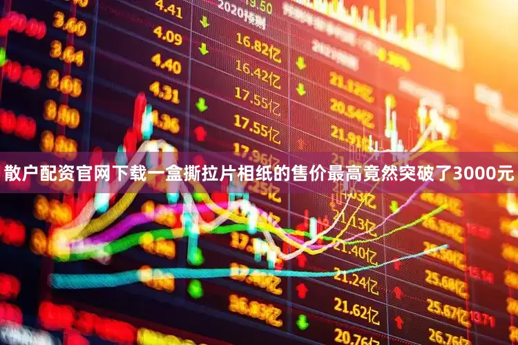 散户配资官网下载一盒撕拉片相纸的售价最高竟然突破了3000元