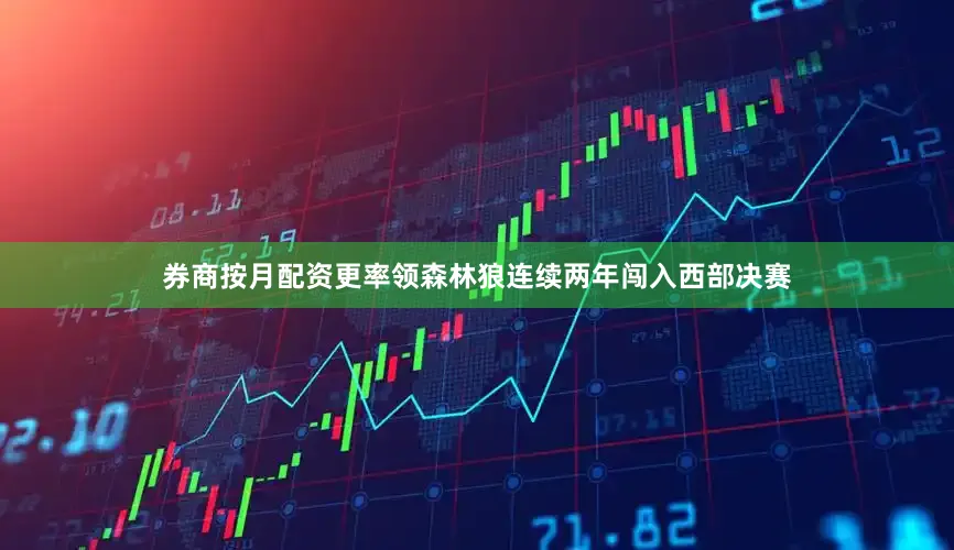 券商按月配资更率领森林狼连续两年闯入西部决赛