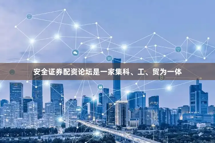 安全证券配资论坛是一家集科、工、贸为一体