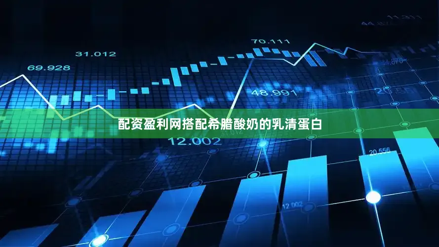 配资盈利网搭配希腊酸奶的乳清蛋白