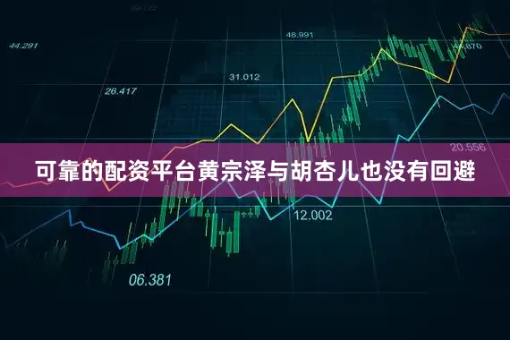 可靠的配资平台黄宗泽与胡杏儿也没有回避