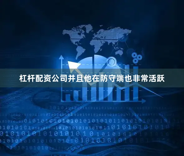 杠杆配资公司并且他在防守端也非常活跃