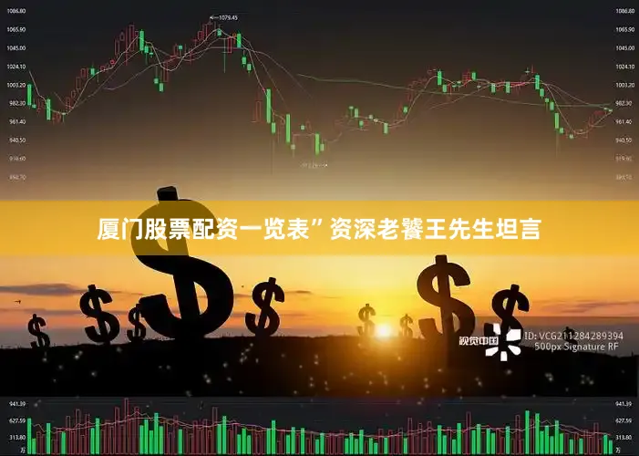 厦门股票配资一览表”资深老饕王先生坦言