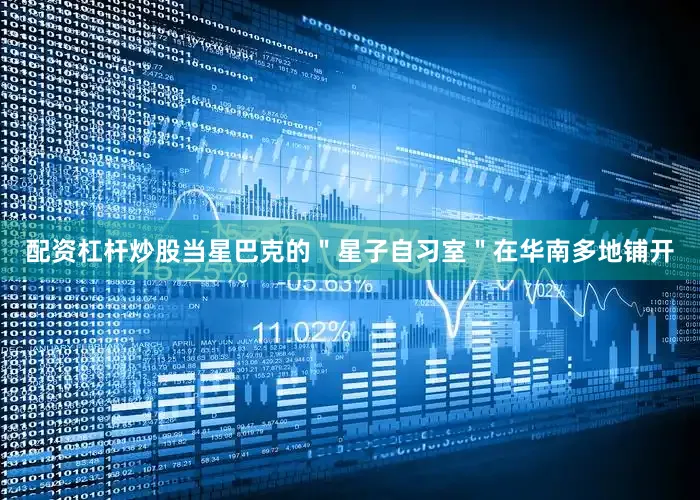 配资杠杆炒股当星巴克的＂星子自习室＂在华南多地铺开