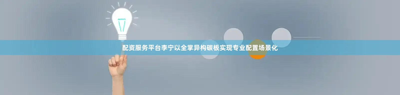 配资服务平台李宁以全掌异构碳板实现专业配置场景化