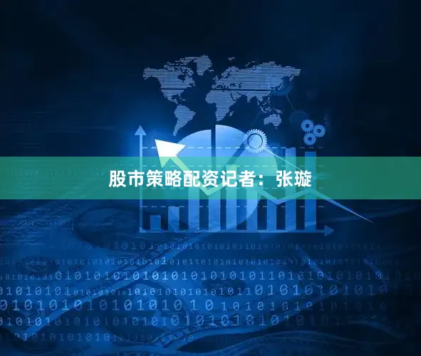 股市策略配资记者：张璇