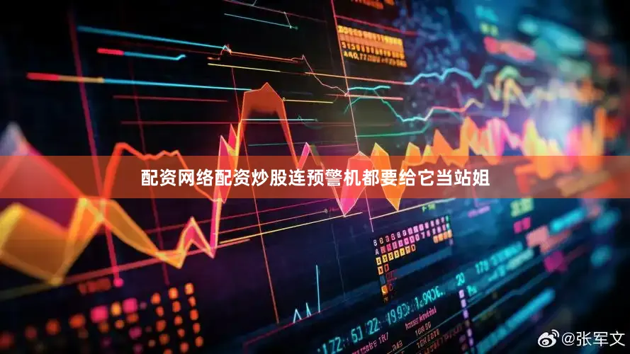 配资网络配资炒股连预警机都要给它当站姐