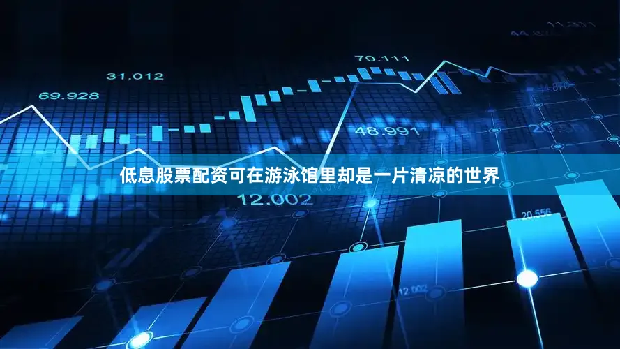 低息股票配资可在游泳馆里却是一片清凉的世界