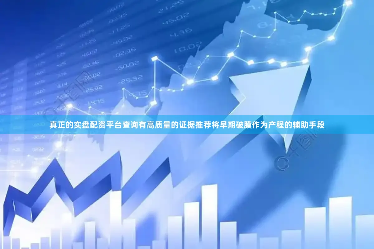 真正的实盘配资平台查询有高质量的证据推荐将早期破膜作为产程的辅助手段