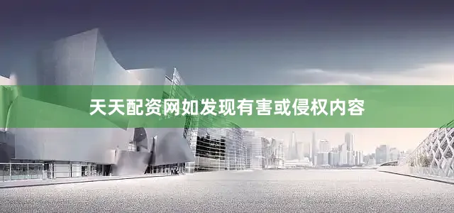 天天配资网如发现有害或侵权内容