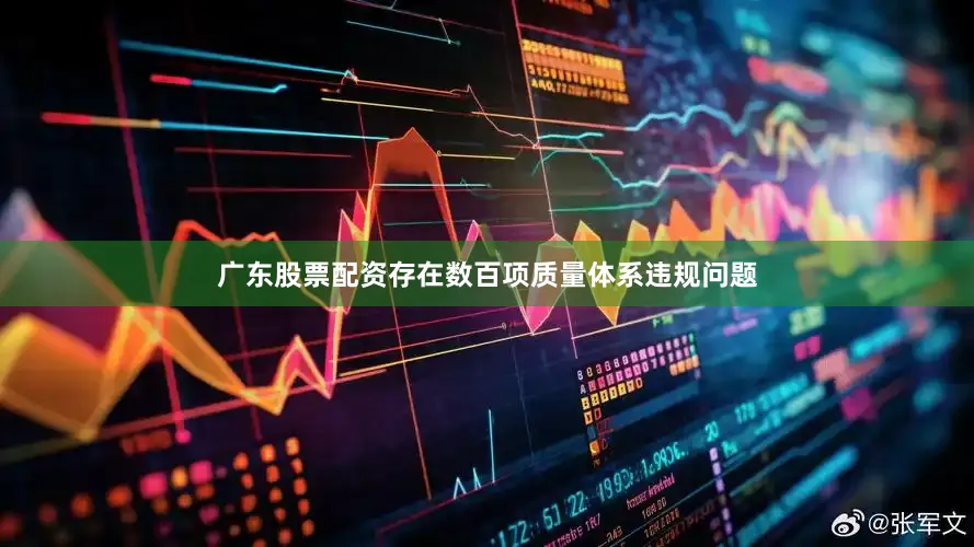 广东股票配资存在数百项质量体系违规问题