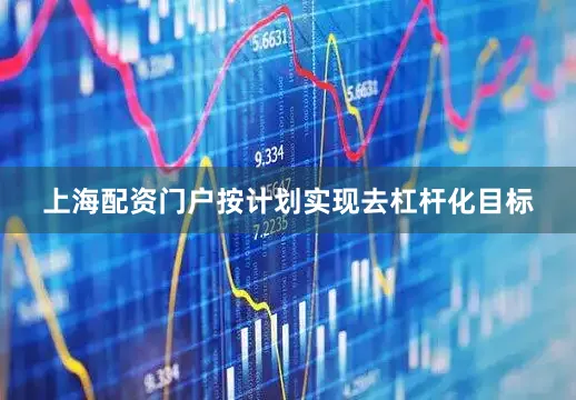 上海配资门户按计划实现去杠杆化目标