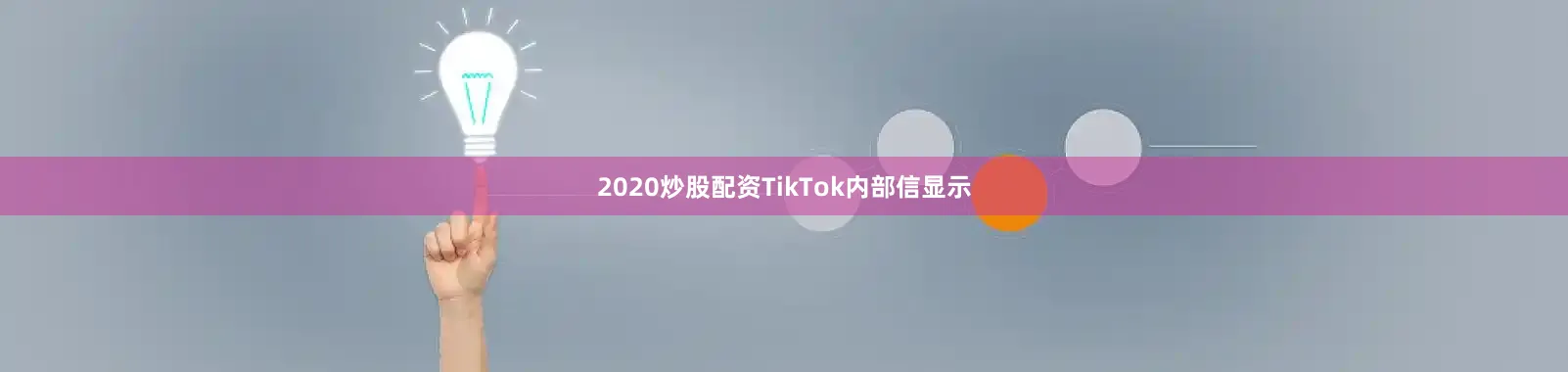 2020炒股配资TikTok内部信显示