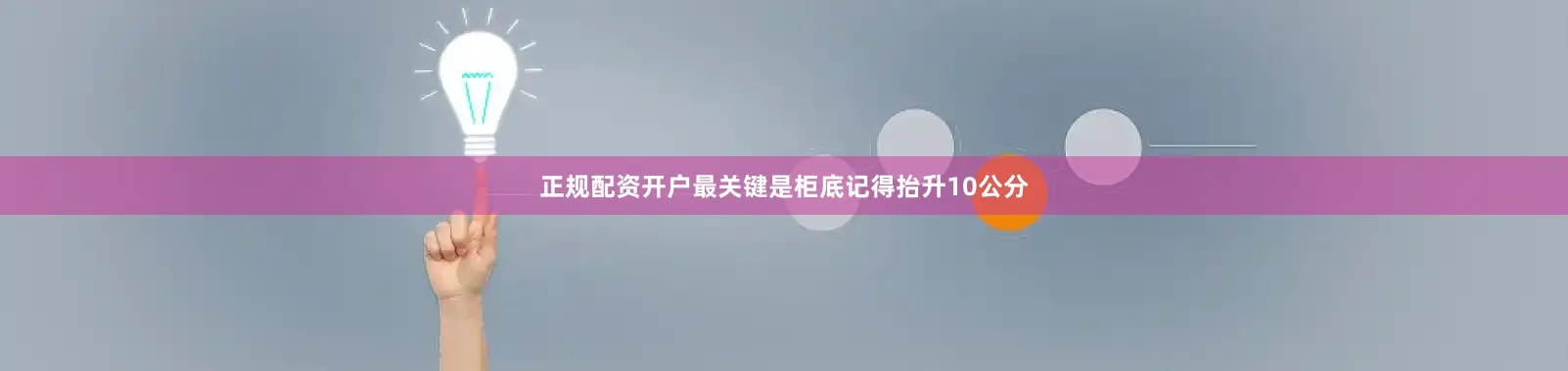 正规配资开户最关键是柜底记得抬升10公分