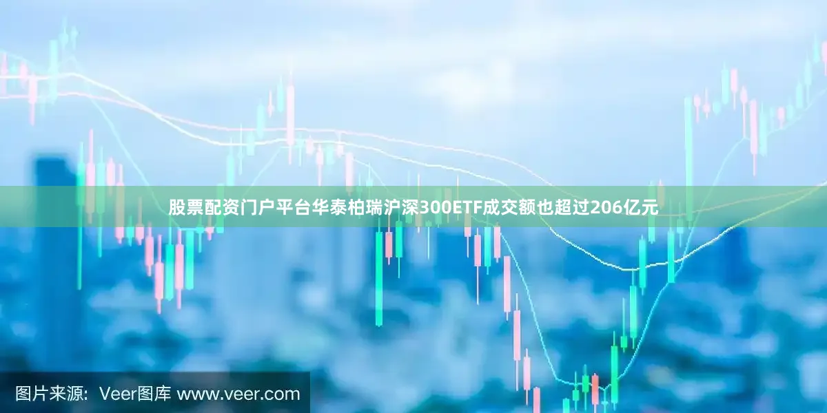 股票配资门户平台　　华泰柏瑞沪深300ETF成交额也超过206亿元